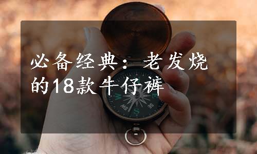 必备经典：老发烧的18款牛仔裤