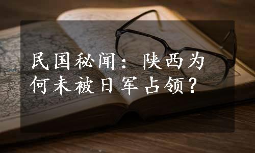 民国秘闻：陕西为何未被日军占领？