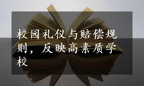 校园礼仪与赔偿规则，反映高素质学校