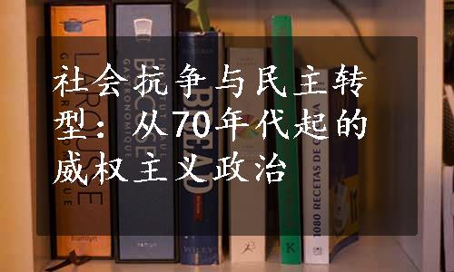 社会抗争与民主转型：从70年代起的威权主义政治