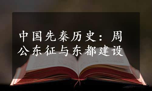 中国先秦历史：周公东征与东都建设