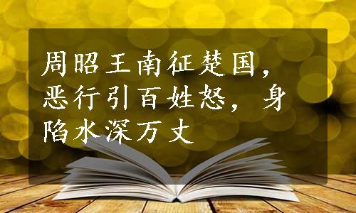 周昭王南征楚国，恶行引百姓怒，身陷水深万丈