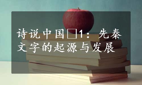 诗说中国•1：先秦文字的起源与发展