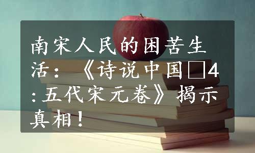 南宋人民的困苦生活：《诗说中国•4:五代宋元卷》揭示真相！