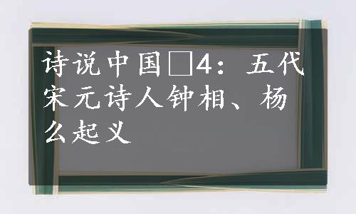 诗说中国•4：五代宋元诗人钟相、杨么起义