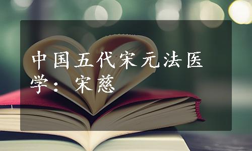 中国五代宋元法医学：宋慈