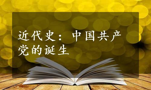 近代史：中国共产党的诞生