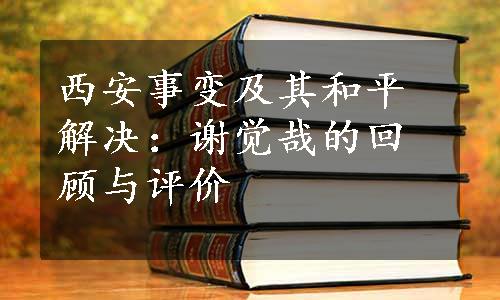 西安事变及其和平解决：谢觉哉的回顾与评价