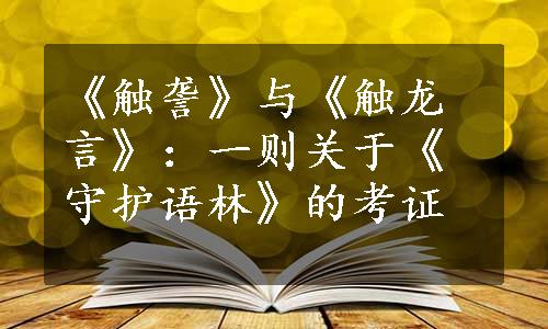 《触詟》与《触龙言》：一则关于《守护语林》的考证