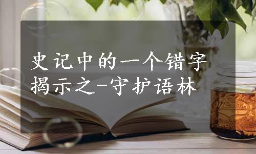 史记中的一个错字揭示之-守护语林