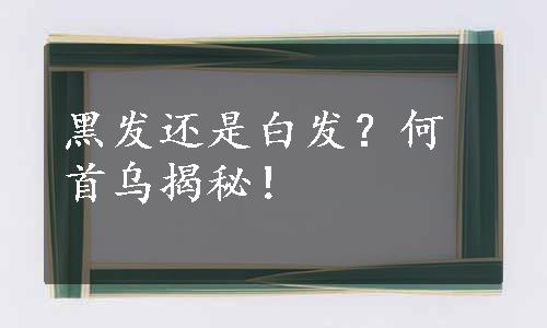 黑发还是白发？何首乌揭秘！