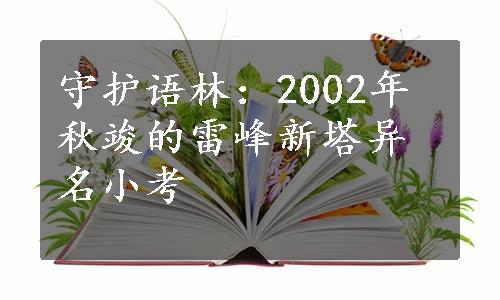 守护语林：2002年秋竣的雷峰新塔异名小考