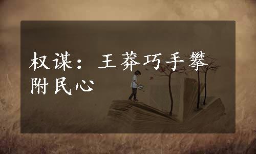 权谋：王莽巧手攀附民心