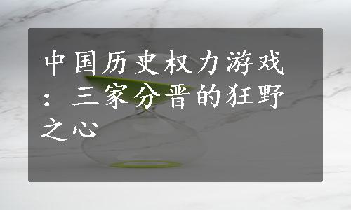 中国历史权力游戏：三家分晋的狂野之心