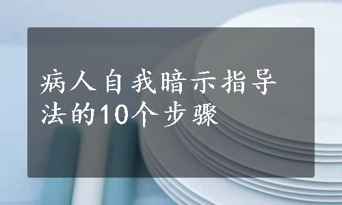 病人自我暗示指导法的10个步骤