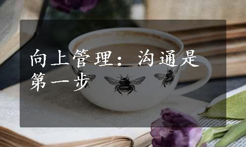 向上管理：沟通是第一步