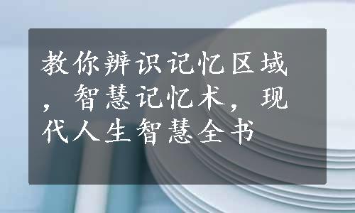 教你辨识记忆区域，智慧记忆术，现代人生智慧全书