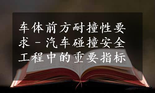 车体前方耐撞性要求–汽车碰撞安全工程中的重要指标