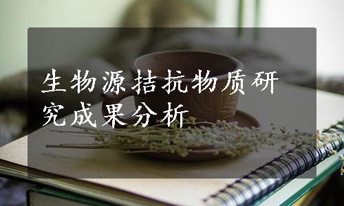 生物源拮抗物质研究成果分析