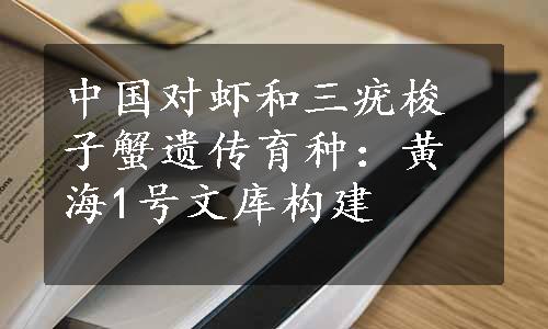 中国对虾和三疣梭子蟹遗传育种：黄海1号文库构建