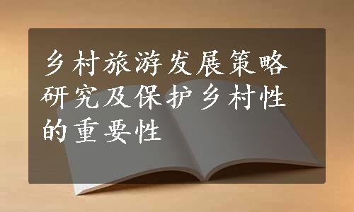 乡村旅游发展策略研究及保护乡村性的重要性