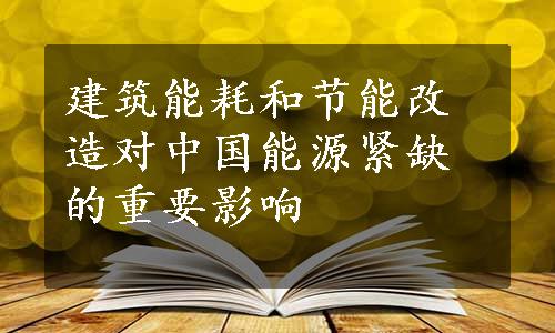 建筑能耗和节能改造对中国能源紧缺的重要影响