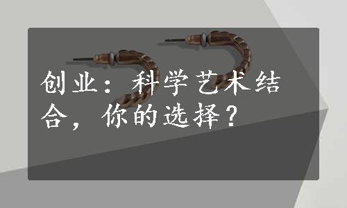 创业：科学艺术结合，你的选择？