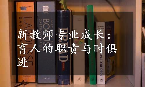 新教师专业成长：育人的职责与时俱进