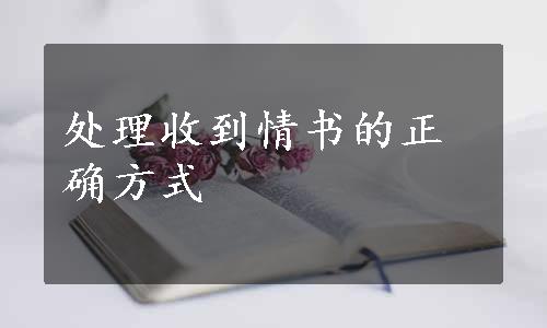 处理收到情书的正确方式