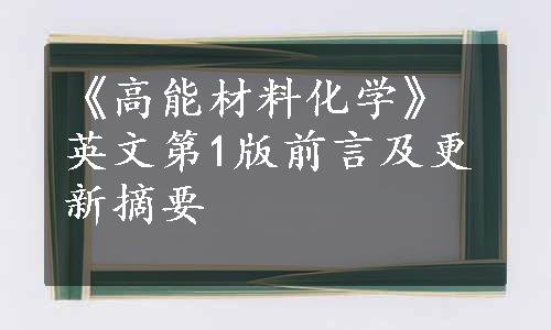 《高能材料化学》英文第1版前言及更新摘要