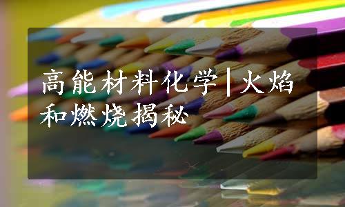 高能材料化学|火焰和燃烧揭秘