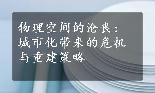 物理空间的沦丧：城市化带来的危机与重建策略