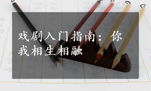 戏剧入门指南：你我相生相融