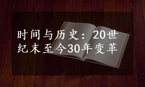 时间与历史：20世纪末至今30年变革