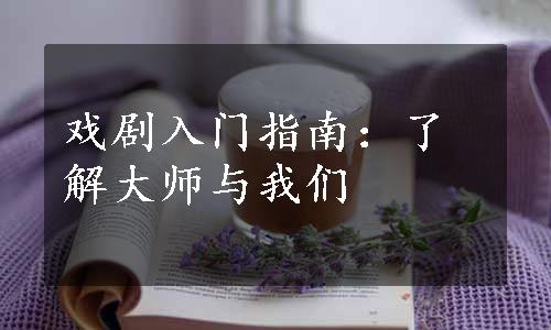 戏剧入门指南：了解大师与我们