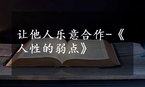 让他人乐意合作-《人性的弱点》