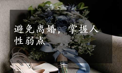 避免离婚，掌握人性弱点