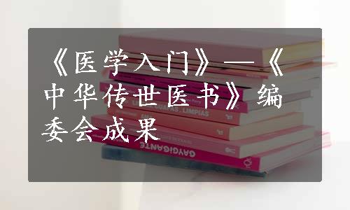 《医学入门》—《中华传世医书》编委会成果