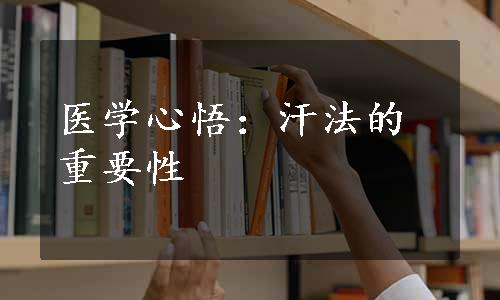 医学心悟：汗法的重要性