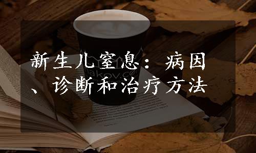 新生儿窒息：病因、诊断和治疗方法