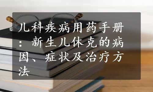 儿科疾病用药手册：新生儿休克的病因、症状及治疗方法