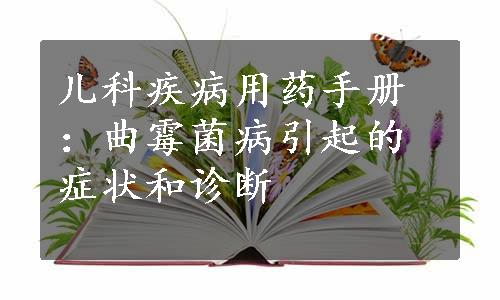 儿科疾病用药手册：曲霉菌病引起的症状和诊断