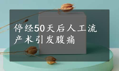 停经50天后人工流产术引发腹痛