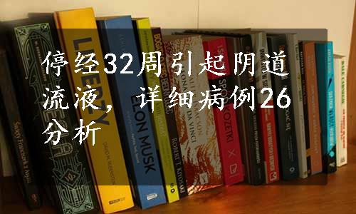 停经32周引起阴道流液，详细病例26分析