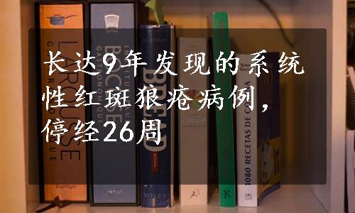 长达9年发现的系统性红斑狼疮病例，停经26周