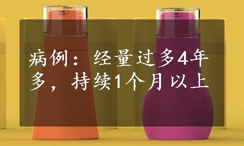 病例：经量过多4年多，持续1个月以上