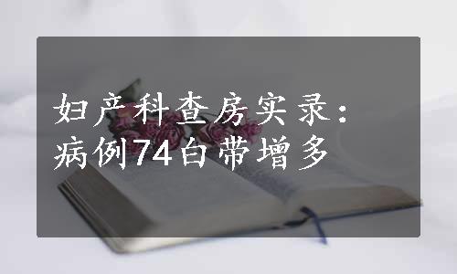 妇产科查房实录：病例74白带增多