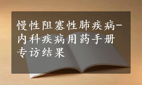 慢性阻塞性肺疾病-内科疾病用药手册专访结果