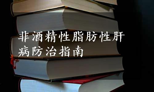 非酒精性脂肪性肝病防治指南