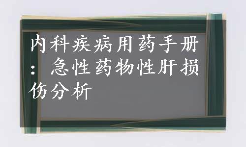 内科疾病用药手册：急性药物性肝损伤分析